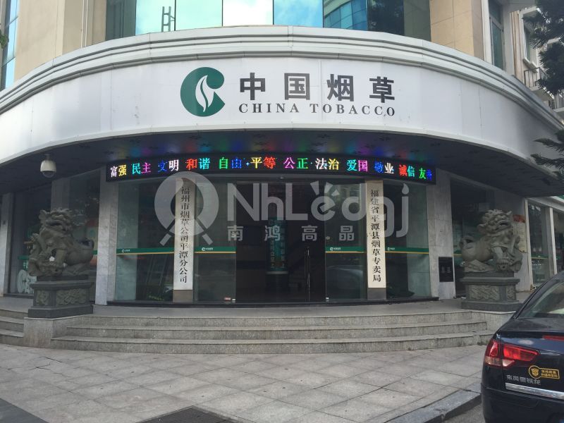 9、平潭煙草P8戶外全彩屏.jpg
